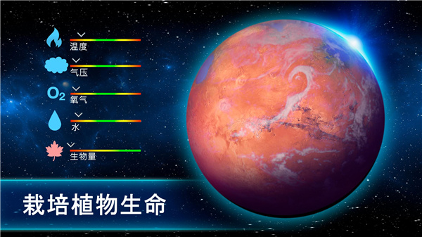 行星改造中文版(TerraGenesis)