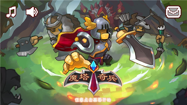 魔塔奇兵手游官方版
