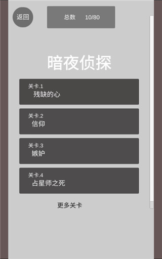 暗夜侦探游戏