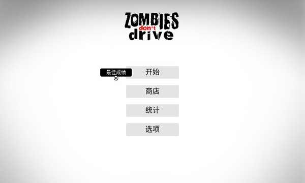 僵尸不开车中文破解版