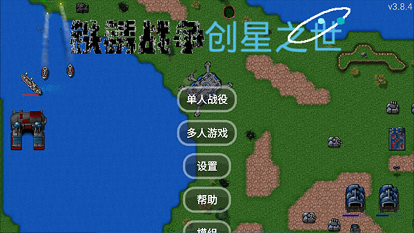 铁锈战争创星之世MOD最新版