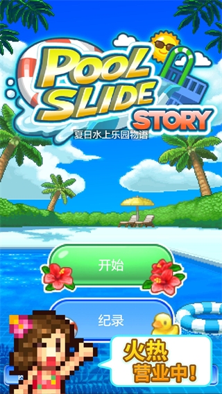 夏日水上乐园物语官方正版