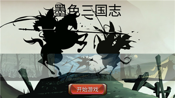 墨色三国志官方版