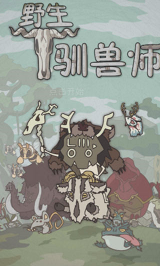野生驯兽师中文版(Wild Tamer)