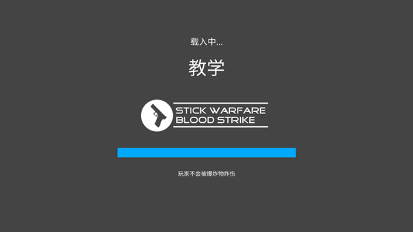 火柴人战争鲜血打击内置菜单2023