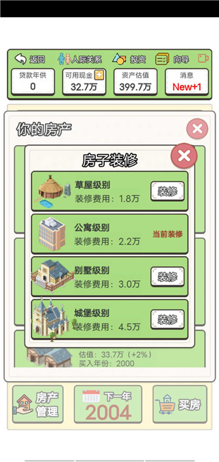 回到2000年买房子最新版