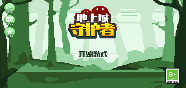 地上城守护者最新版app