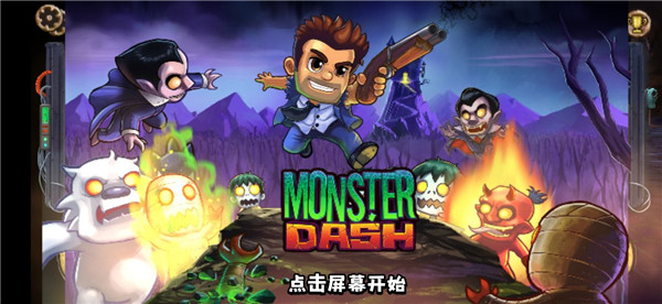 怪物狂奔最新版
