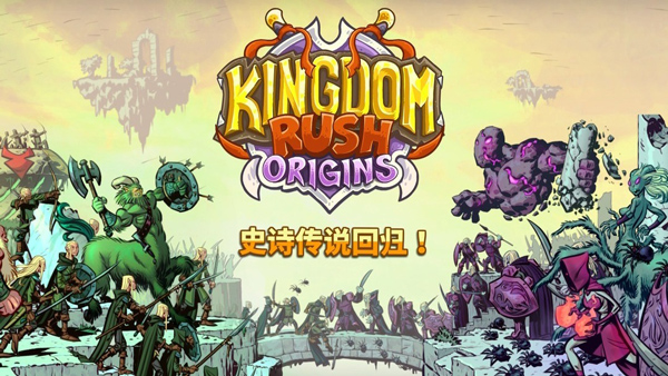 王国保卫战起源最新版