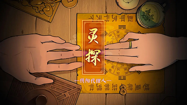 灵探手游