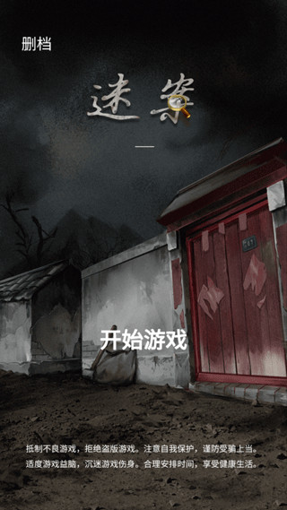 山间古宅游戏