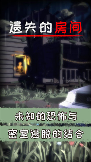 遗失的房间手机最新版