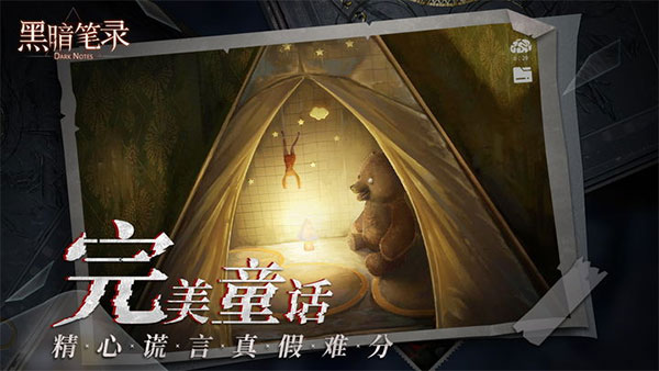 黑暗笔录最新版