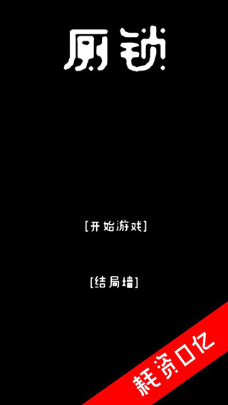 厕锁游戏最新版
