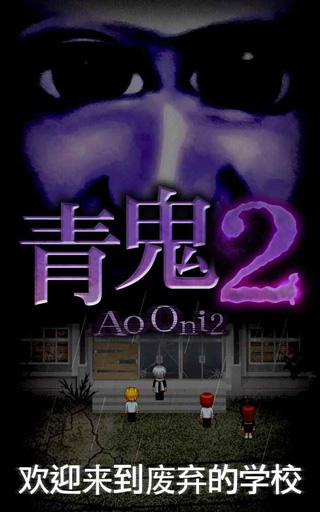 青鬼2中文版手机版
