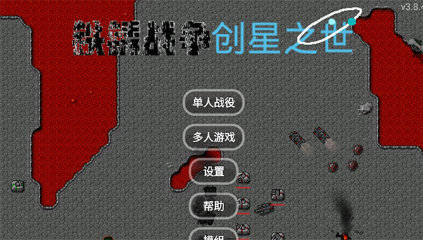 铁锈战争创星之世MOD最新版