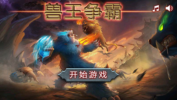 兽王争霸2024最新版本