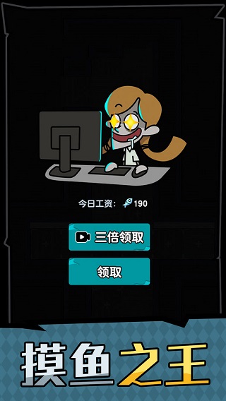 躺平摸鱼之王官方版