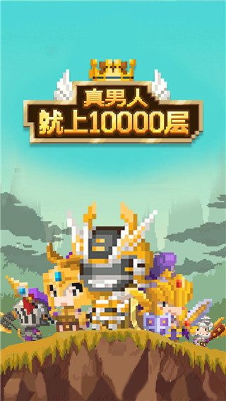 真男人就上10000层最新版