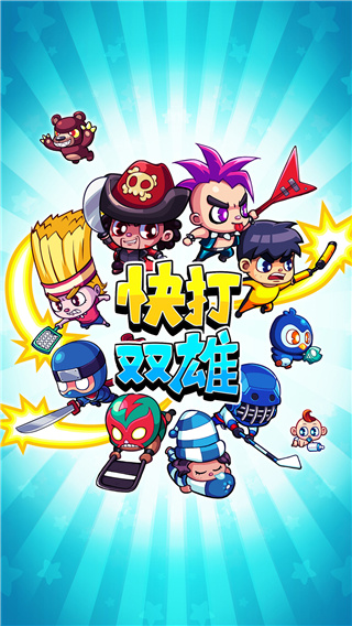 快打双雄最新版(Smashy Duo)