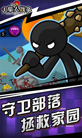 火柴人战争遗产内测版