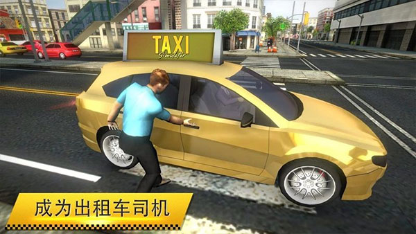 出租车模拟器手游