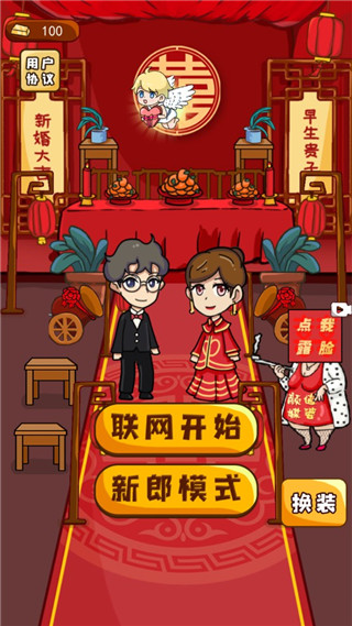 新婚派对最新版app