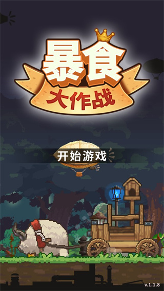 暴食大作战最新版