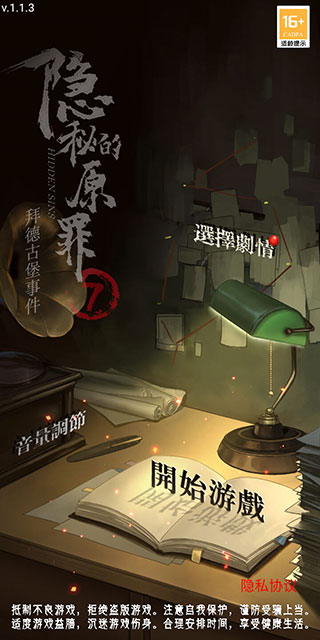 隐秘的原罪7最新版