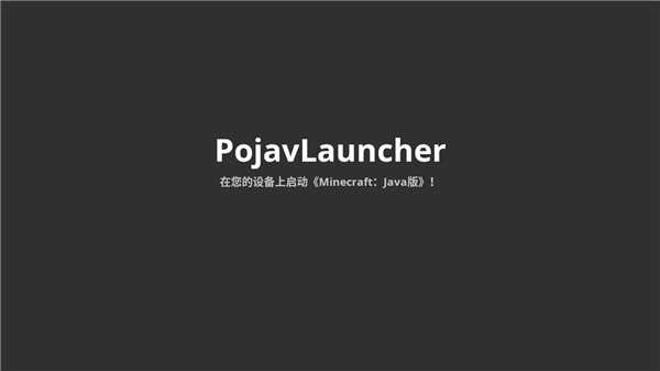 PojavLauncher启动器