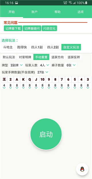 自动记牌器安卓最新版