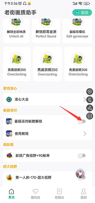 香肠派对画质修改器120帧(老街画质助手)