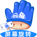 闪指屏幕旋转app v1.0.4安卓版