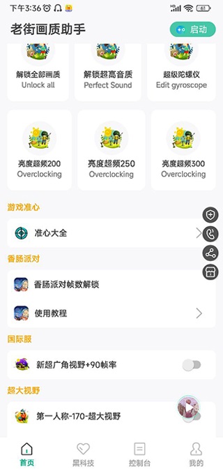 香肠派对画质修改器120帧(老街画质助手)