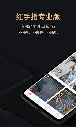 红手指专业版云手机官方app