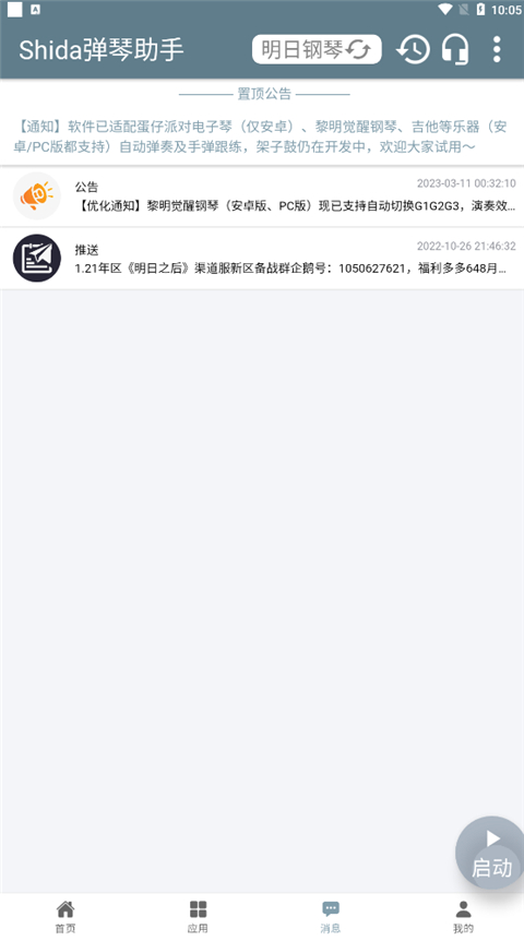 Shida钢琴助手App