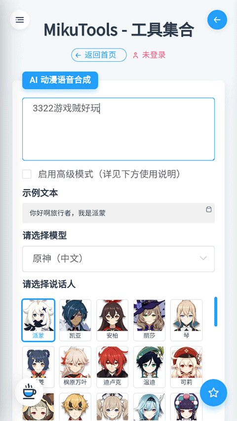 mikutools原神语音合成app