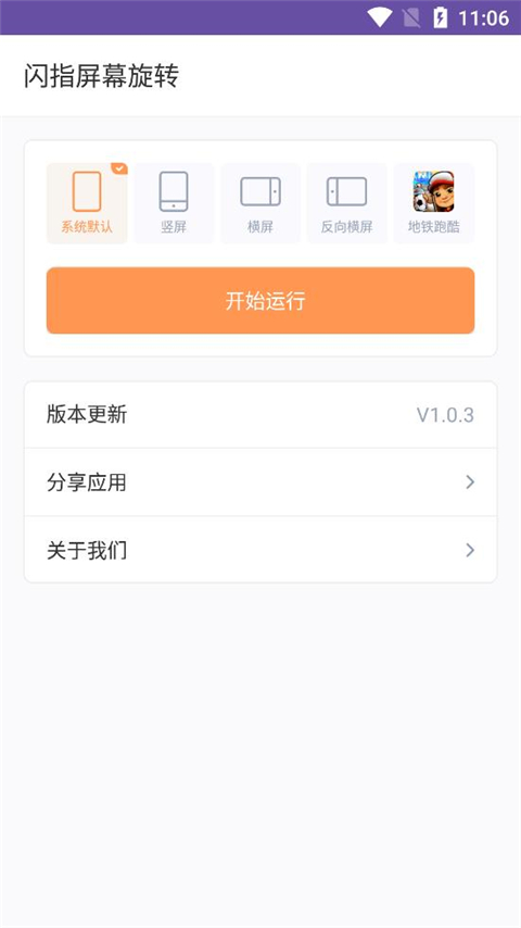 闪指屏幕旋转app