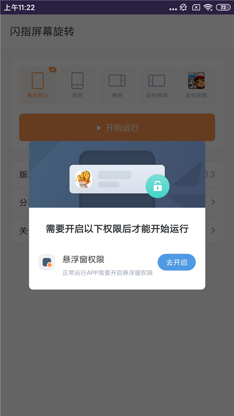 闪指屏幕旋转app