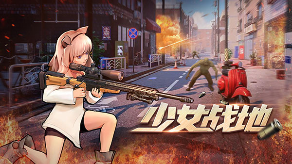 少女战地2024最新版