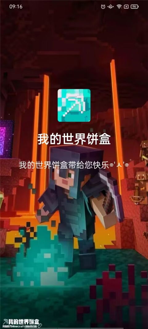 我的世界饼盒App