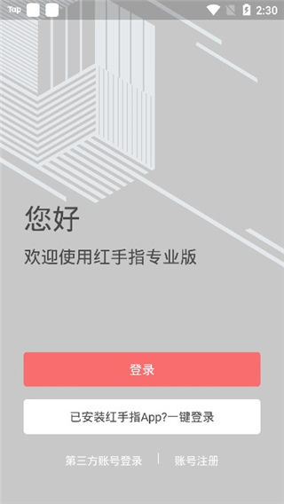 红手指专业版云手机官方app