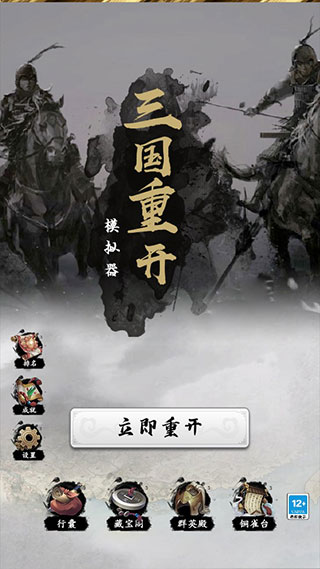 三国重开模拟器游戏最新版