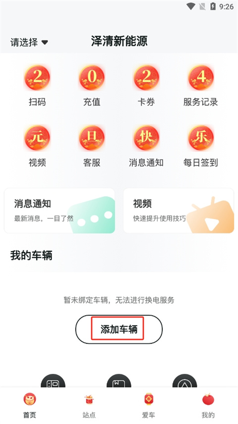 慧换电app