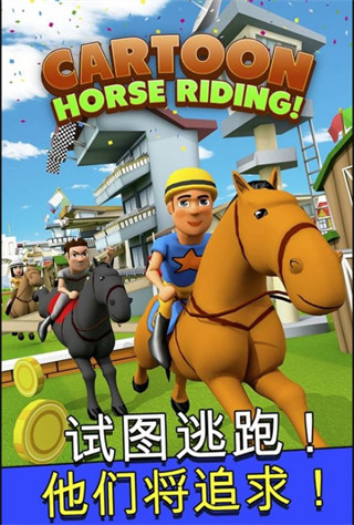 卡通马术官方版