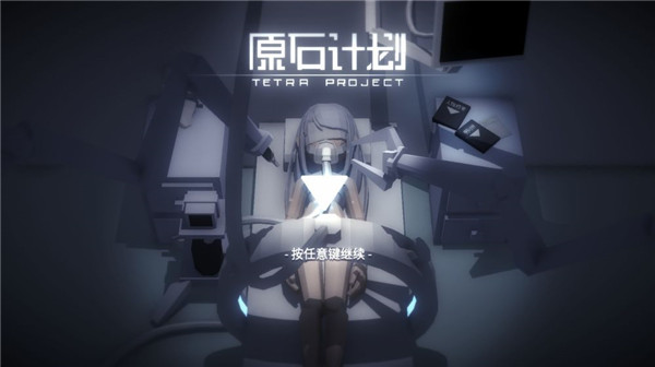 原石计划游戏