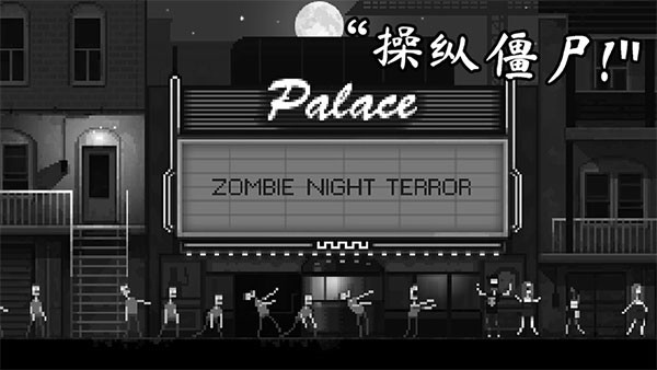 僵尸之夜恐怖内置mod菜单最新版