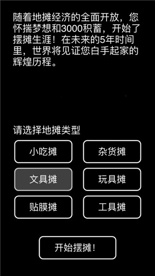 摆摊模拟器最新版本
