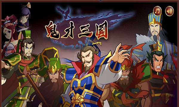 鬼才三国手游官方版