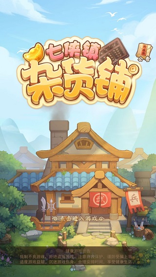 七侠镇杂货铺最新版